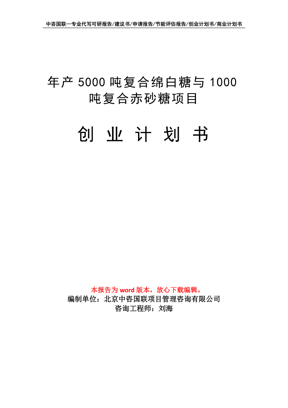 年产5000吨复合绵白糖与1000吨复合赤砂糖项目创业计划书写作模板_第1页