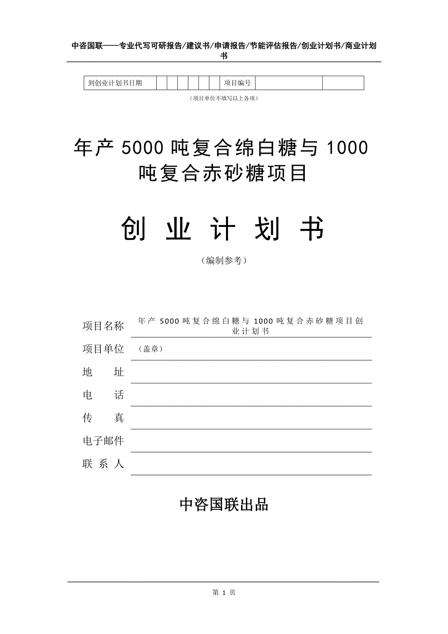 年产5000吨复合绵白糖与1000吨复合赤砂糖项目创业计划书写作模板_第2页