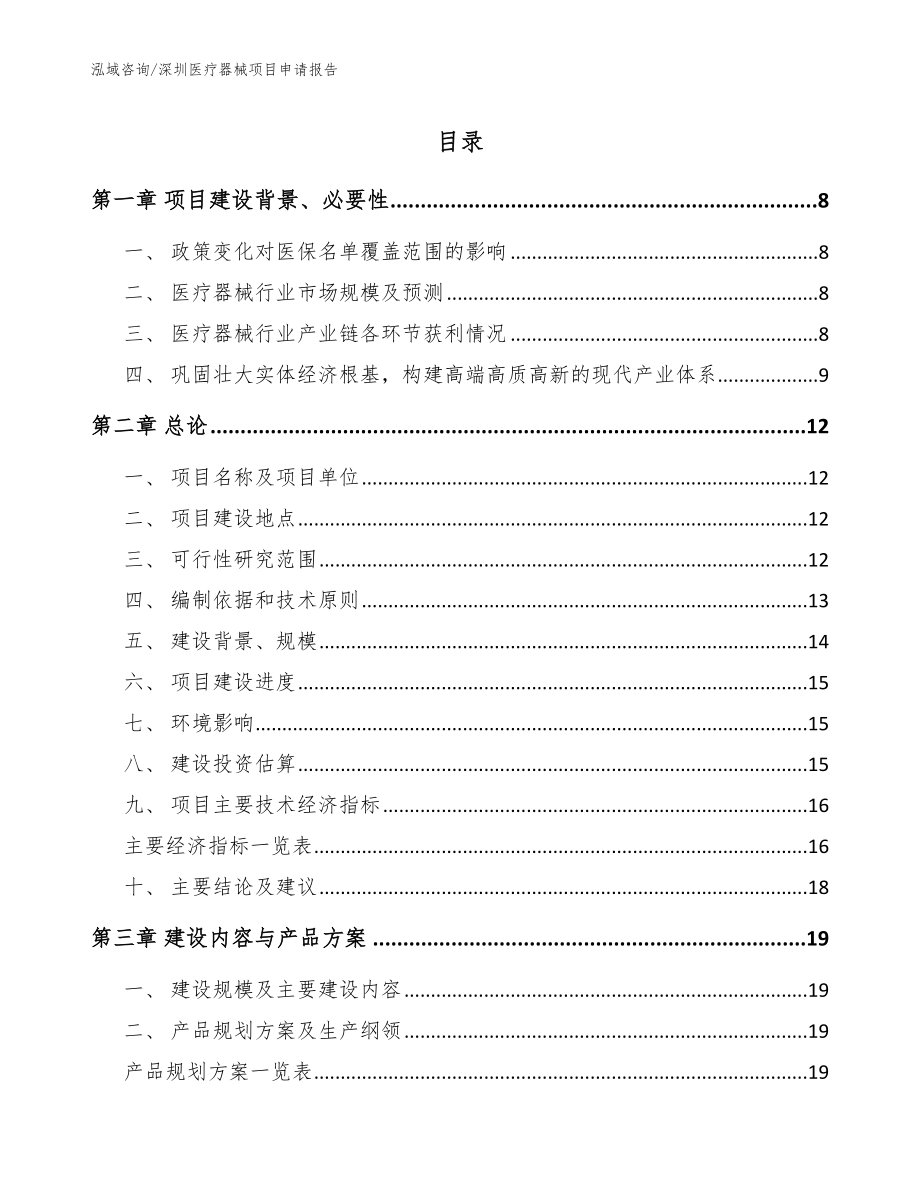 深圳医疗器械项目申请报告_第1页