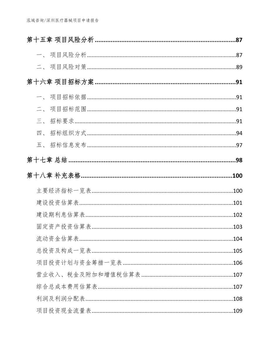 深圳医疗器械项目申请报告_第5页