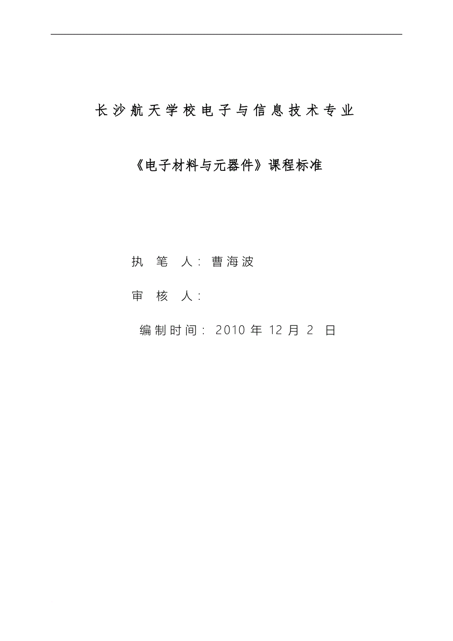 电子材料与元器件课程标准参考_第1页