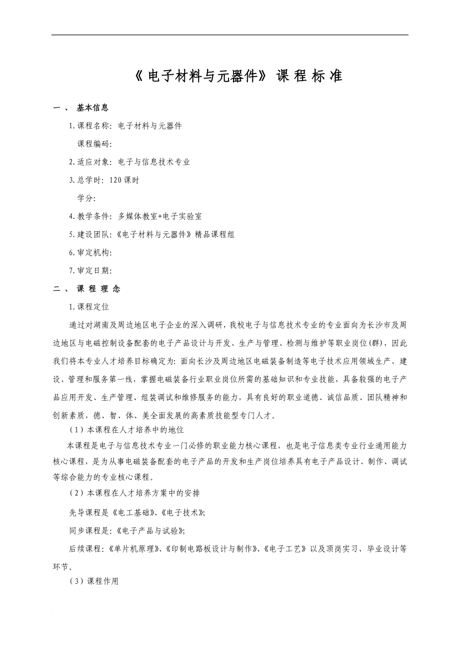 电子材料与元器件课程标准参考_第2页