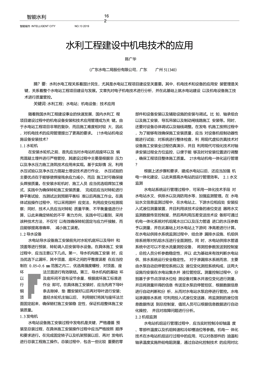 水利工程建设中机电技术的应用_第1页