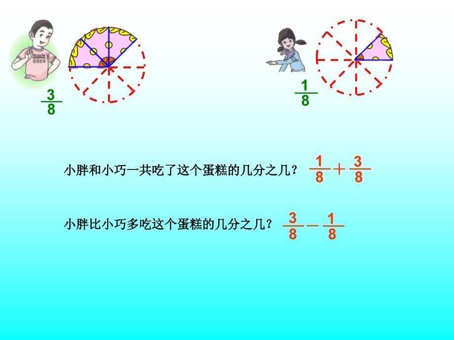 原龙完小人教版小学五年级下册数学同分母分数加减法课件2_第5页