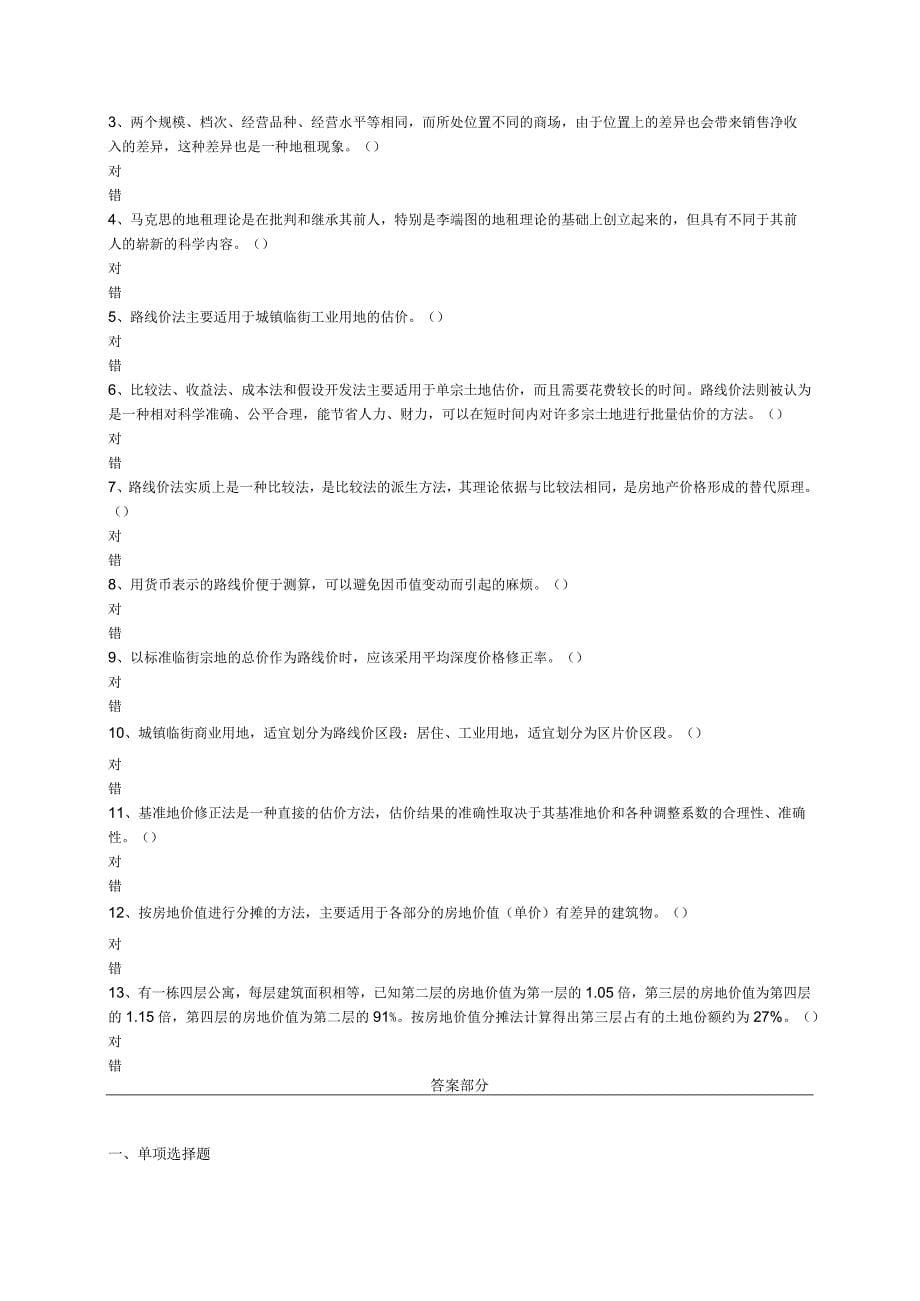 第十一章地价评估和地价分摊_第5页