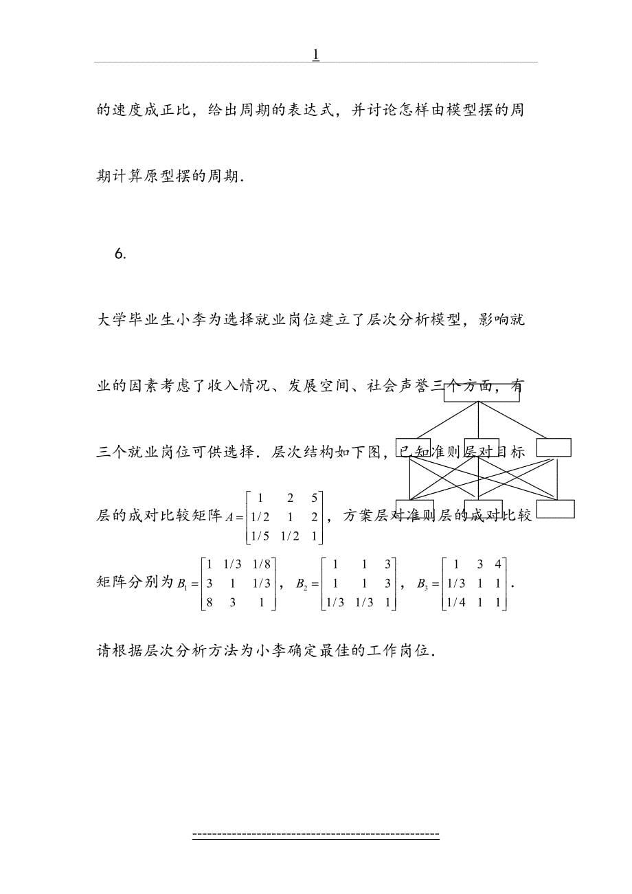 数学建模课程练习题_第5页