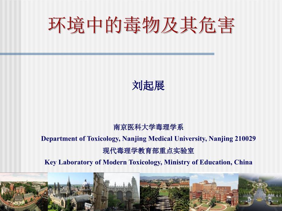 环境中的毒物及其危害PPT演示课件