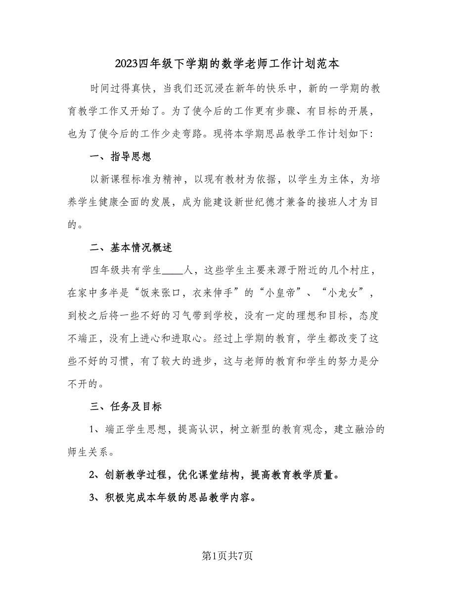 2023四年级下学期的数学老师工作计划范本（三篇）.doc_第1页