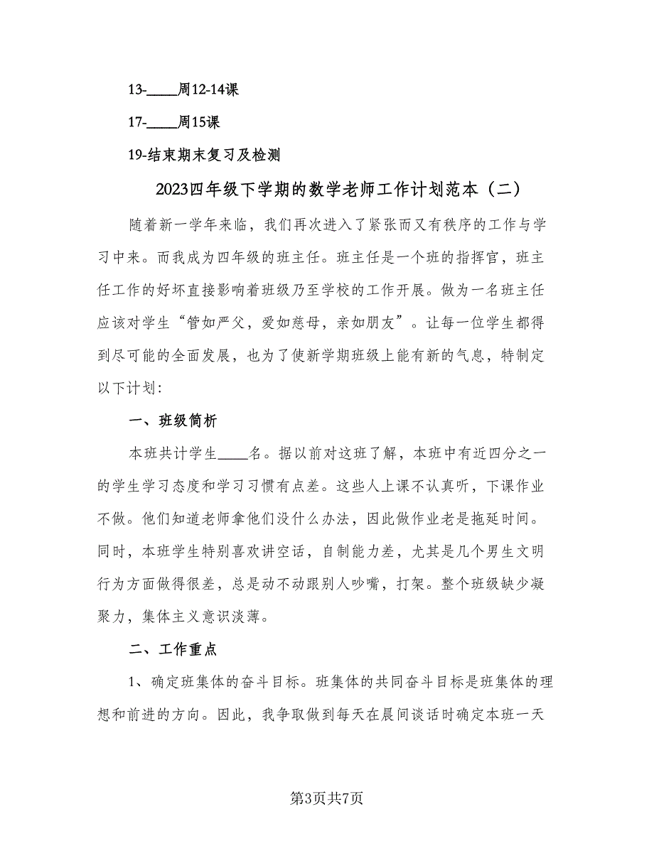 2023四年级下学期的数学老师工作计划范本（三篇）.doc_第3页