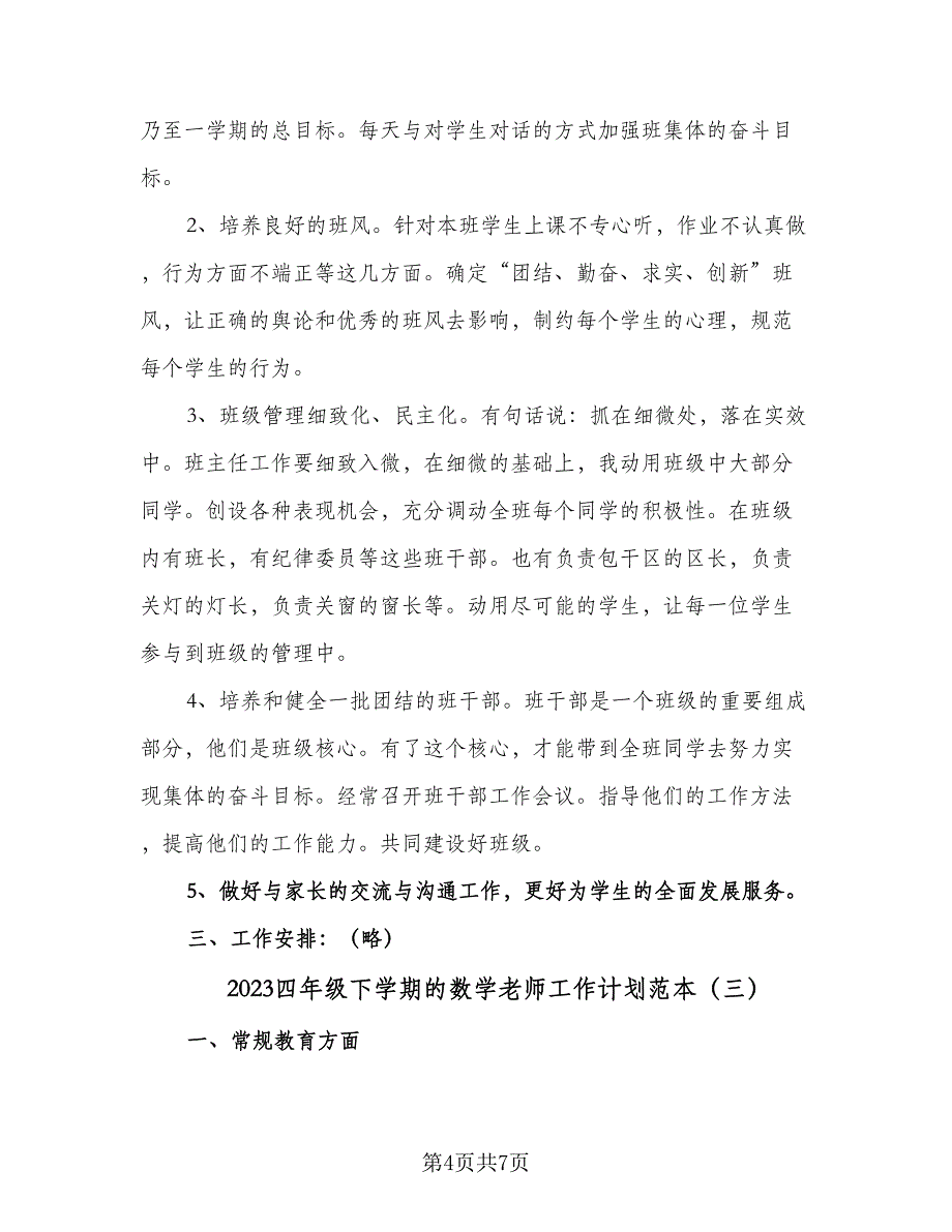 2023四年级下学期的数学老师工作计划范本（三篇）.doc_第4页