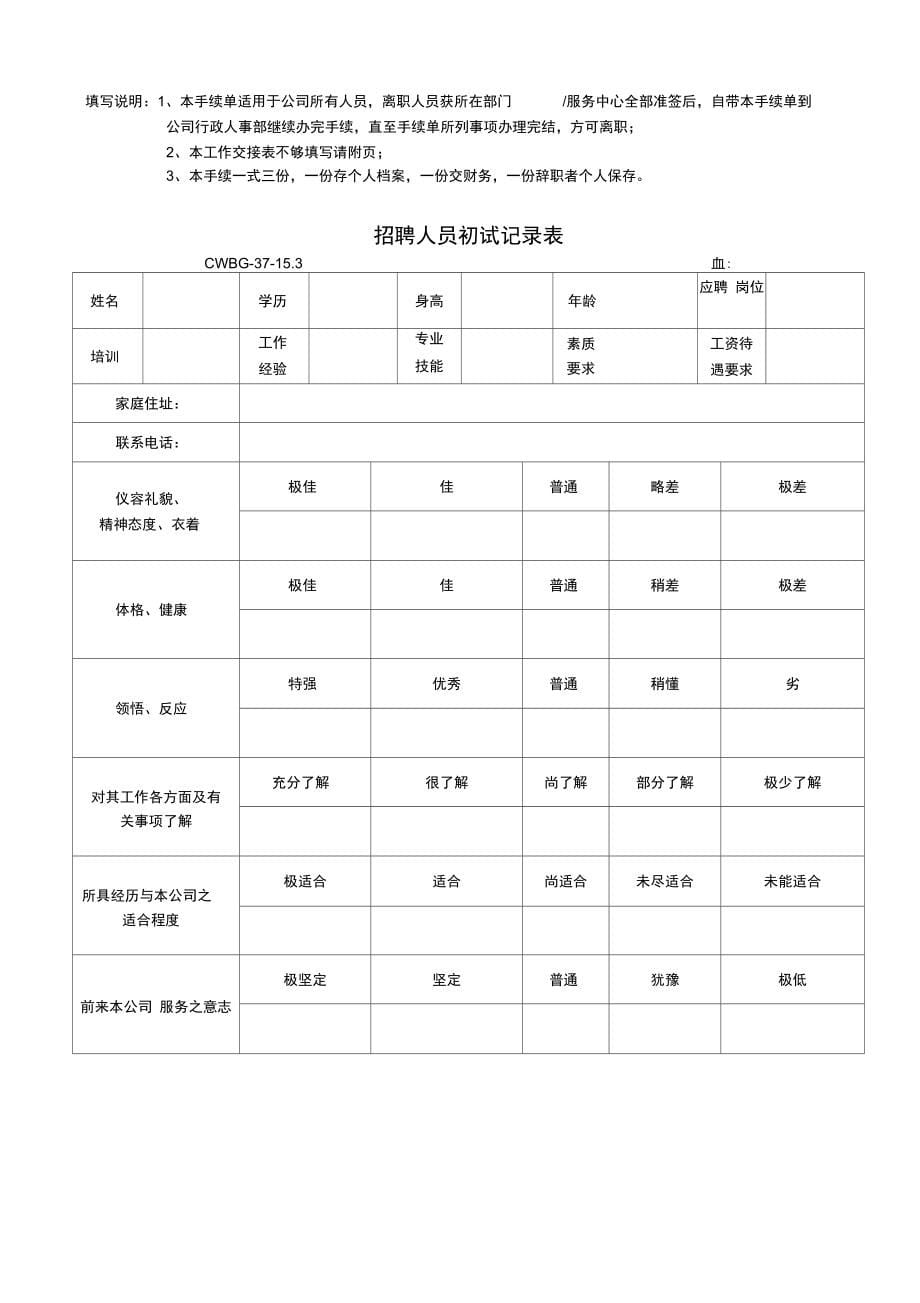 万怡渝能物业管理HR资料表格_第5页