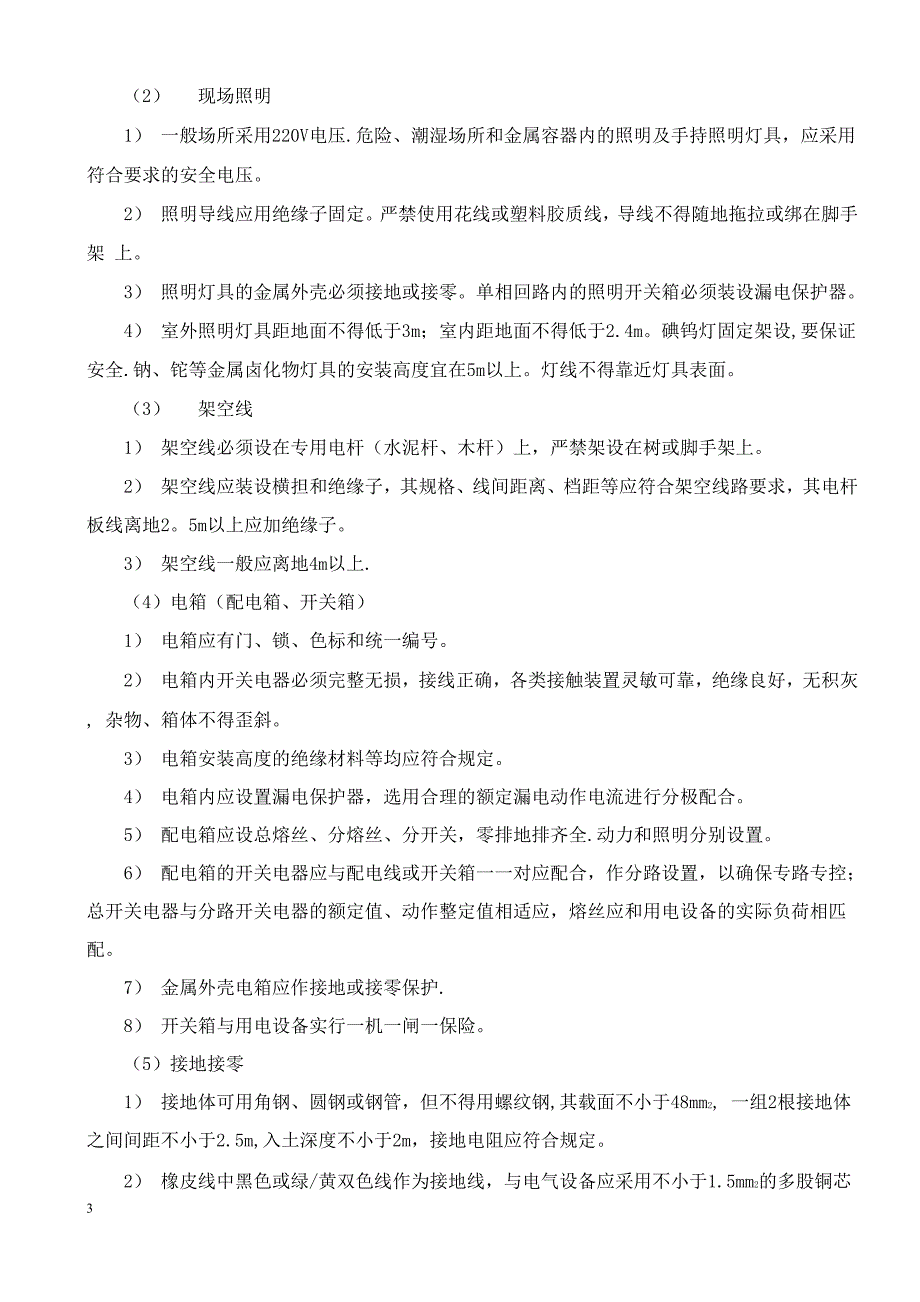 施工现场安全生产管理网络及安全技术措施_第4页