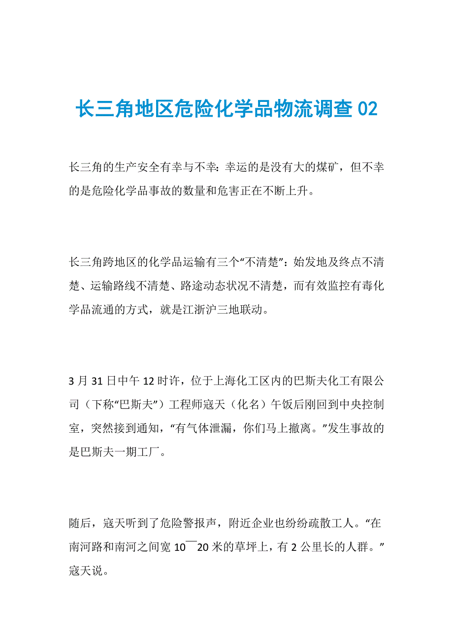 长三角地区危险化学品物流调查02_第1页