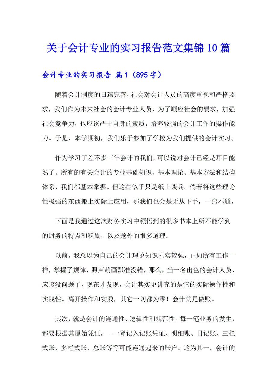 关于会计专业的实习报告范文集锦10篇_第1页