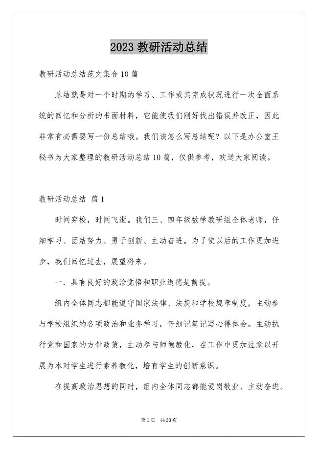 2023教研活动总结46范文.docx