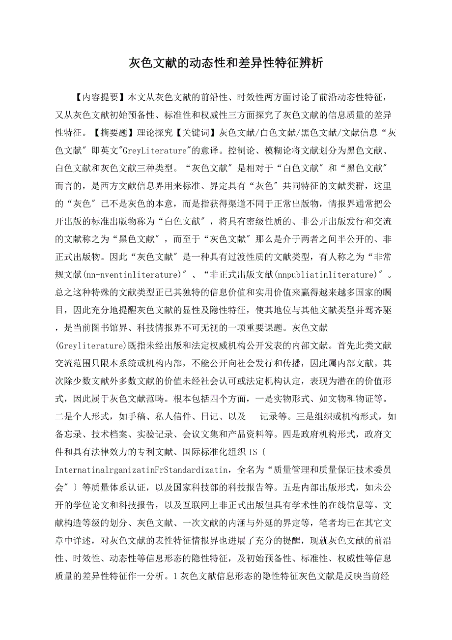 灰色文献的动态性和差异性特征辨析_第1页