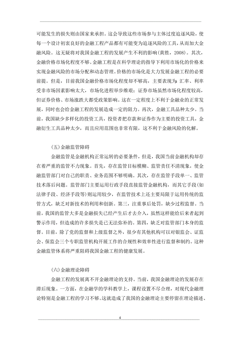 我国金融工程发展的现状、问题及对策分析_第4页