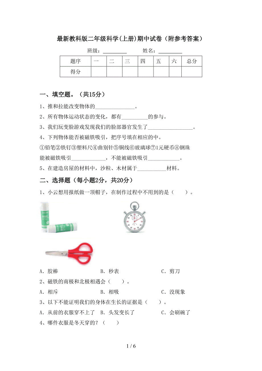 最新教科版二年级科学(上册)期中试卷(附参考答案).doc_第1页