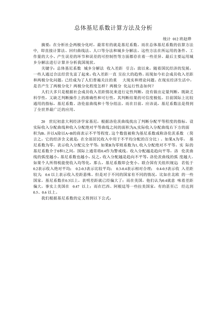 总体基尼系数计算方法及分析_第1页
