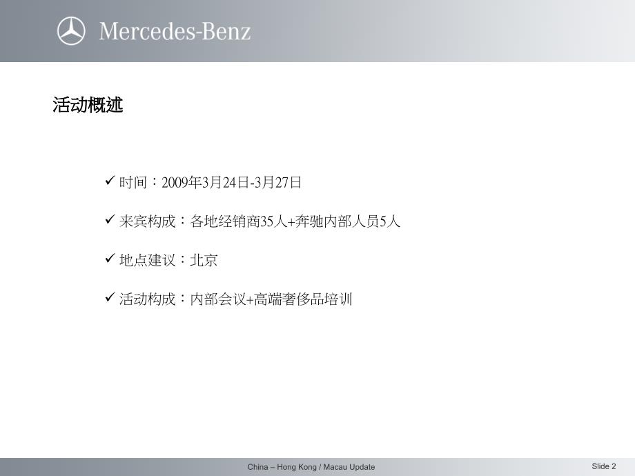 奔驰全国重点经销商会议策划方案_第2页