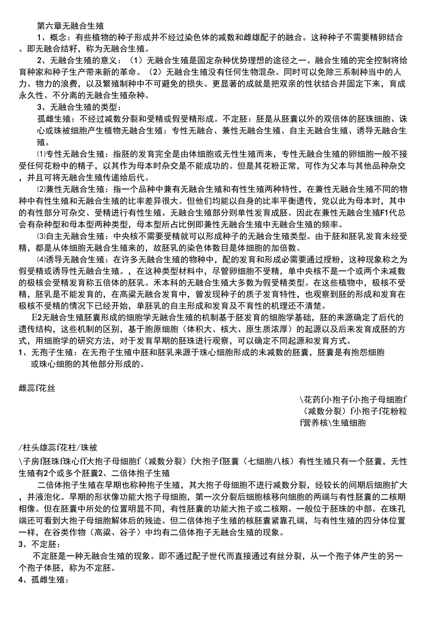 第六章无融合生殖(染色体工程补充笔记)_第1页