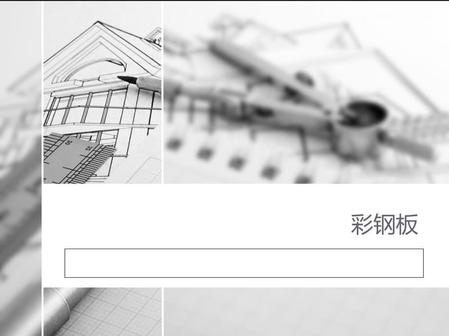 彩钢板特点和应用范围ppt课件_第1页