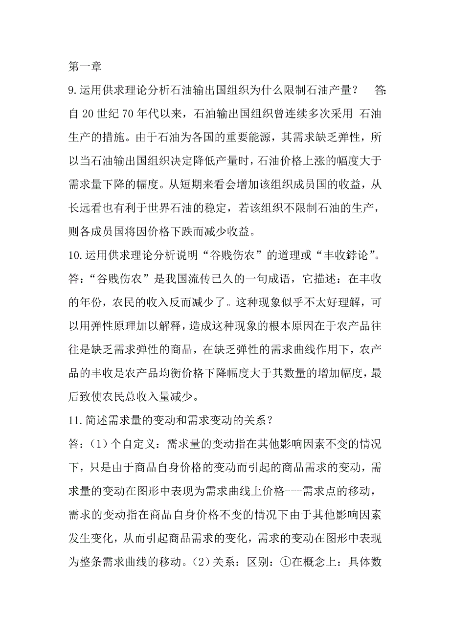 微观经济学考试简答题答案_第1页