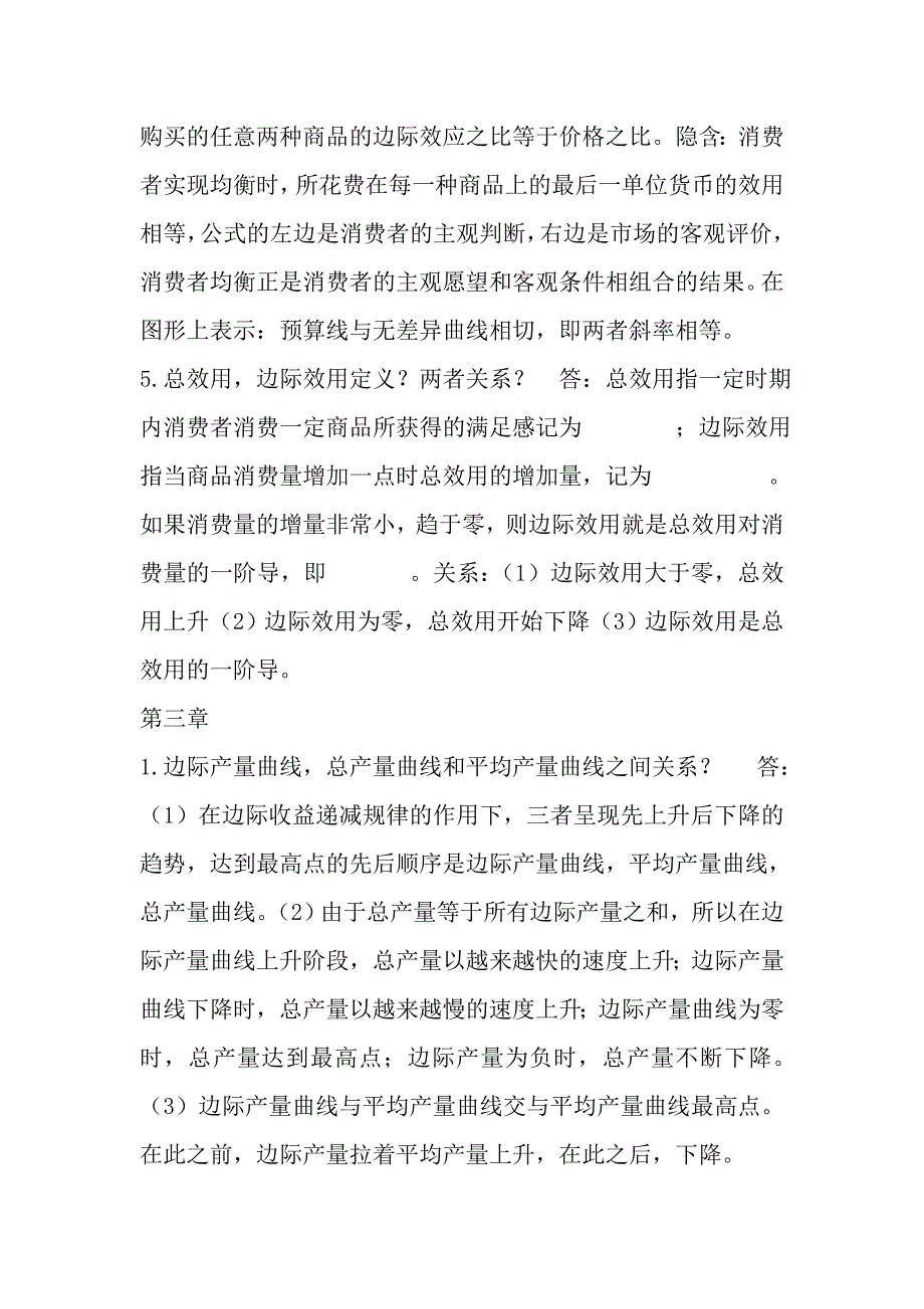 微观经济学考试简答题答案_第3页