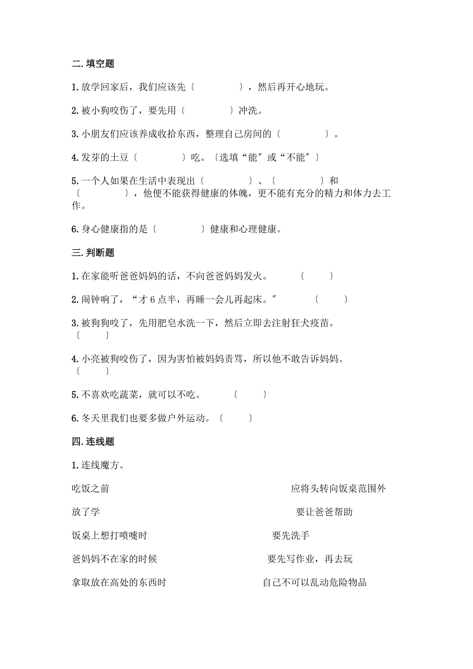 一年级上册道德与法治第三单元《家中的安全与健康》测试卷附参考答案【A卷】.docx_第2页