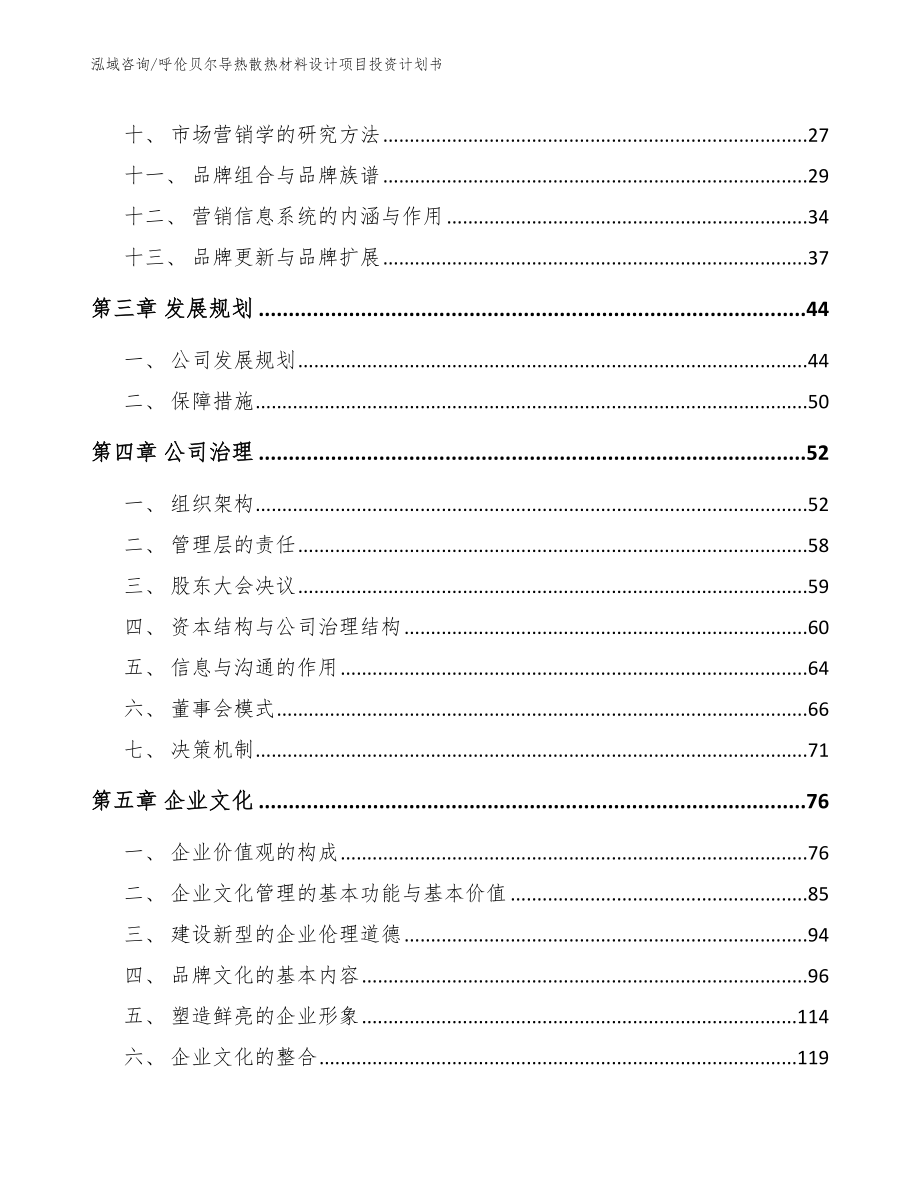 呼伦贝尔导热散热材料设计项目投资计划书【模板范文】_第3页