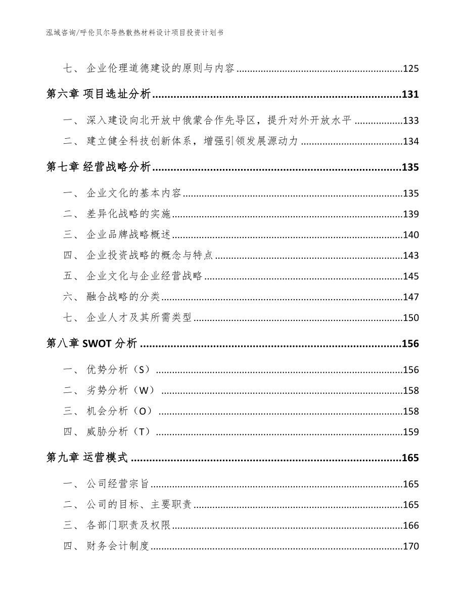 呼伦贝尔导热散热材料设计项目投资计划书【模板范文】_第4页