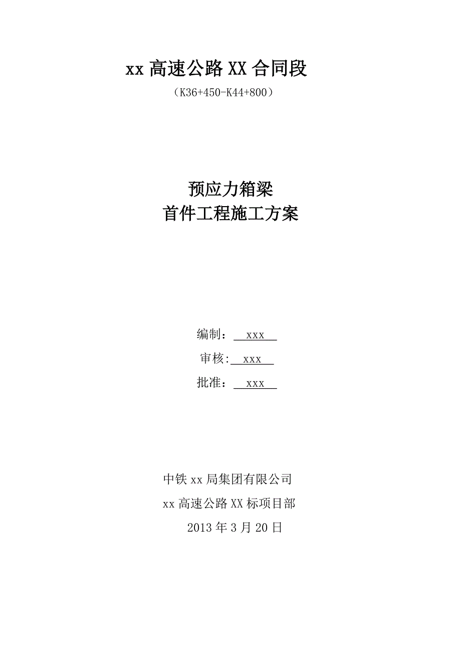 【施工方案】预应力箱梁首件工程施工方案(先简支后连续)_第1页