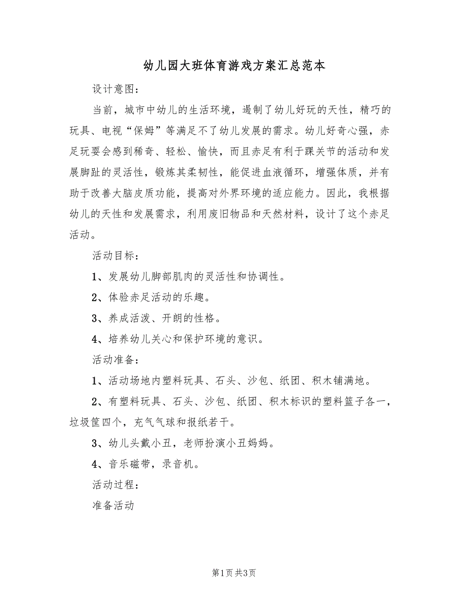 幼儿园大班体育游戏方案汇总范本（2篇）_第1页