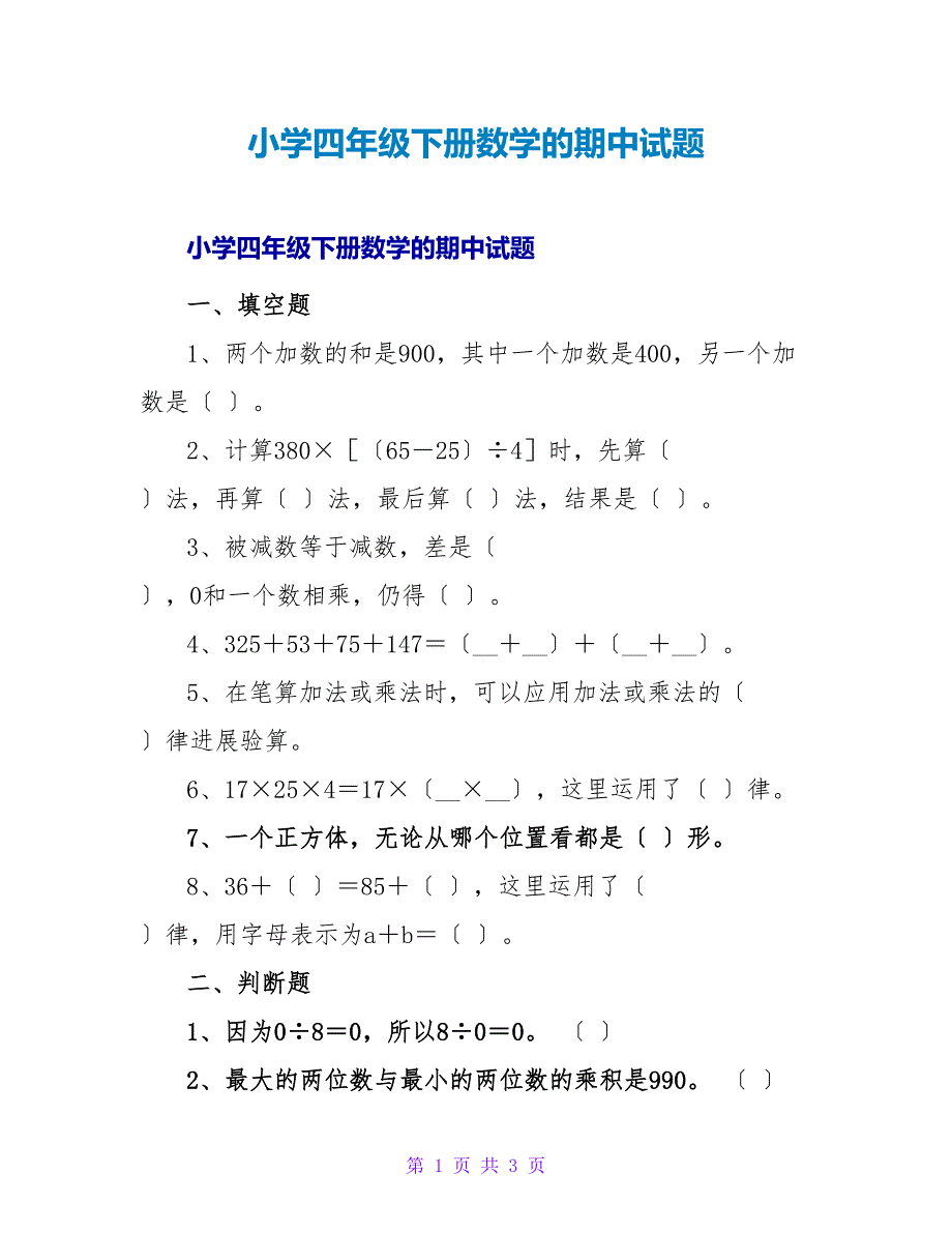 小学四年级下册数学的期中试题.doc_第1页