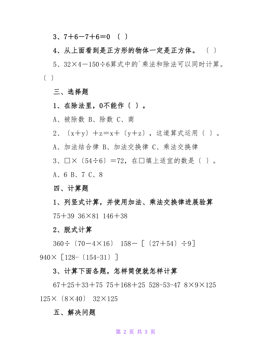 小学四年级下册数学的期中试题.doc_第2页