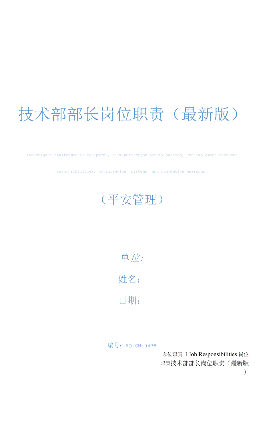 技术部部长岗位职责(最新版).docx_第1页