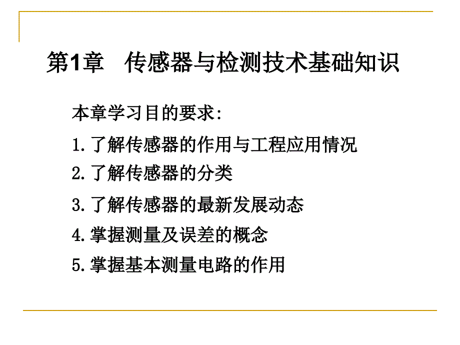 传感器与检测技术基础知识TP-3520B4ABB8D0C6F7D3EBBCECB2E2BCBCCAF5B5DAD2BBD5C2_第1页