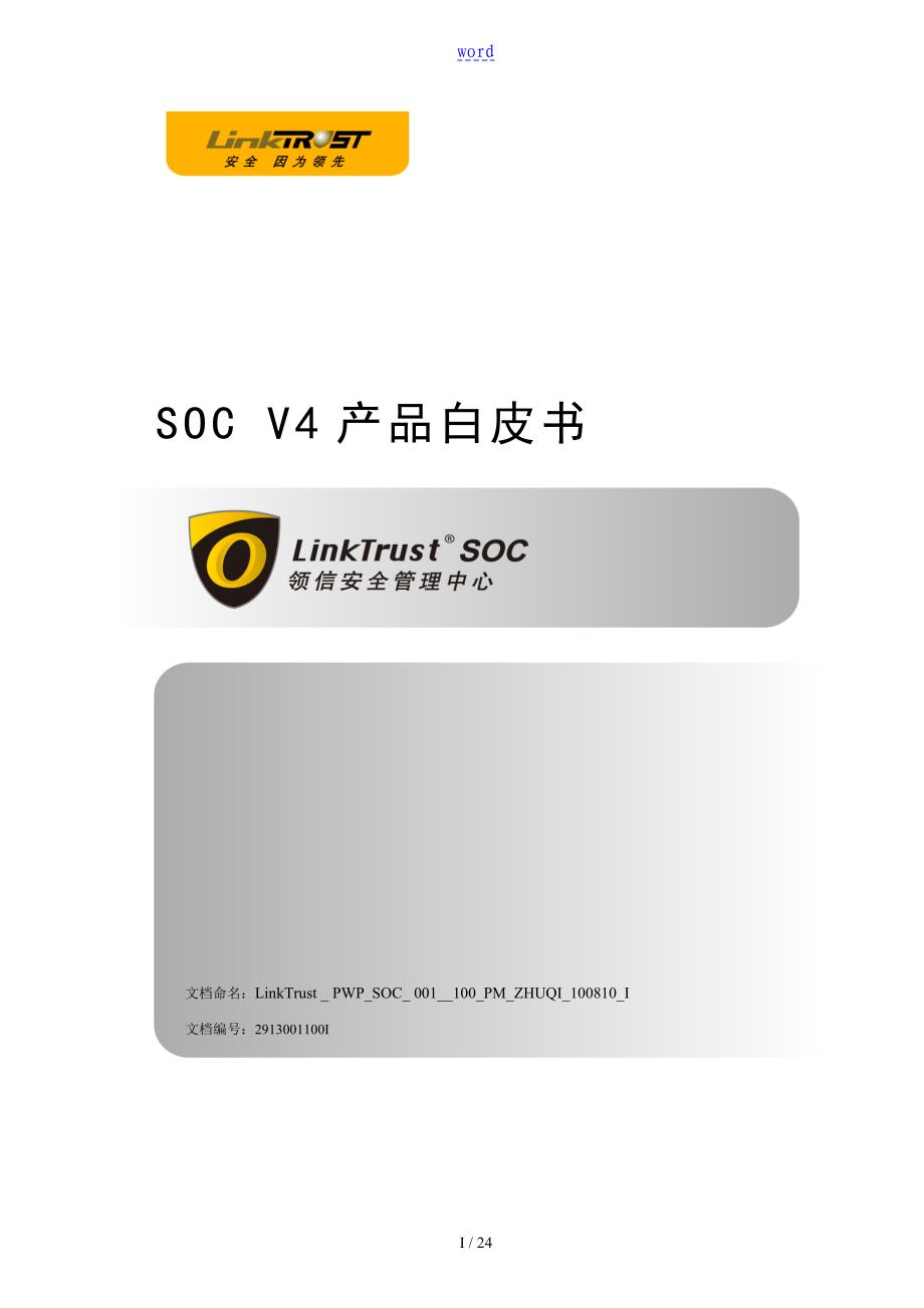 LinkTrustSOC产品简介_第1页