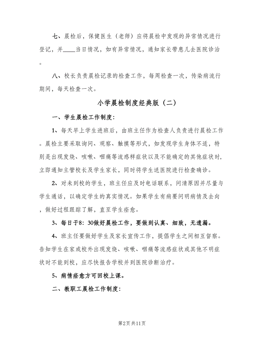 小学晨检制度经典版（五篇）.doc_第2页