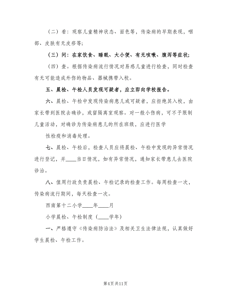 小学晨检制度经典版（五篇）.doc_第4页