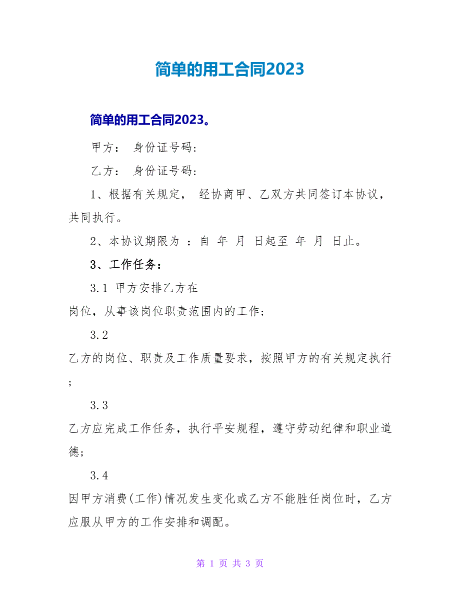 简单的用工合同2023.doc_第1页