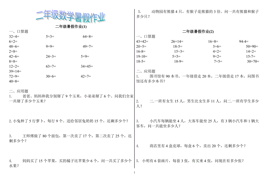 人教版小学二年级数学暑假作业_第1页