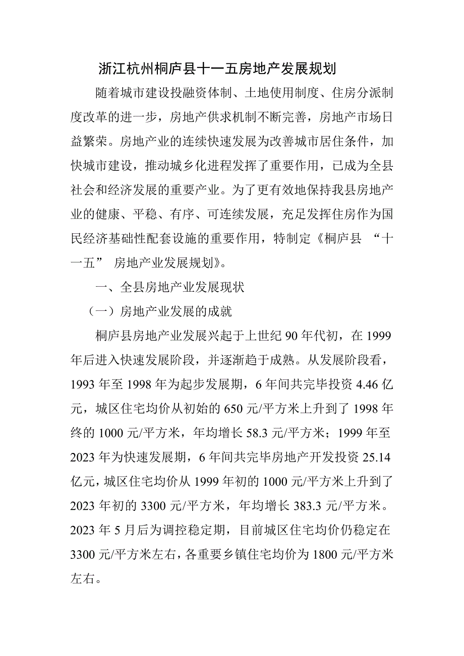 浙江杭州桐庐县十一五房地产发展规划.doc_第1页
