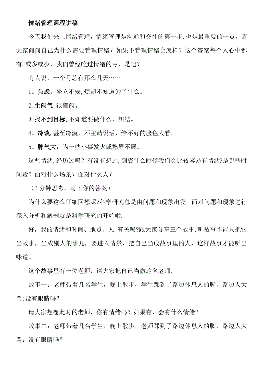 情绪管理课程讲稿_第1页