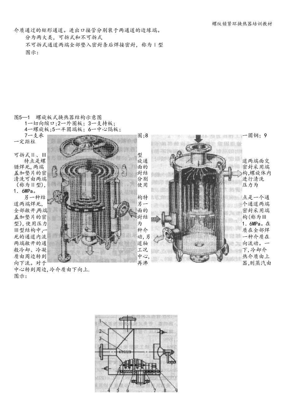 螺纹锁紧环换热器培训教材.doc_第4页