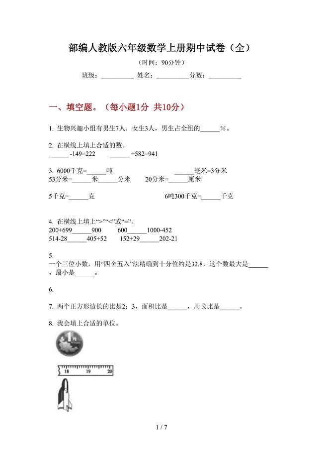 部编人教版六年级数学上册期中试卷(全).doc