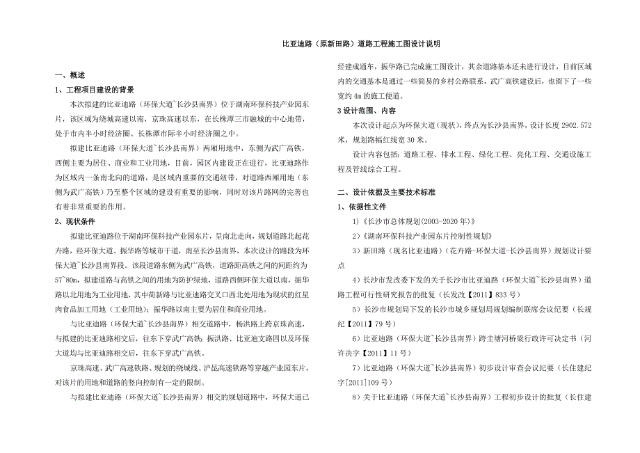 比亚迪路(原新田路)道路工程施工图设计说明_第1页