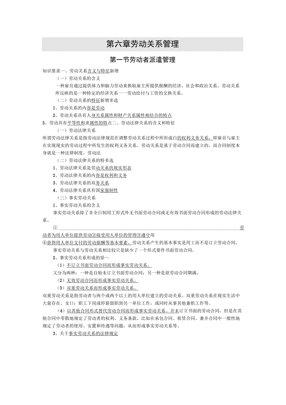 2017年人力资源管理师二级第六章劳动关系管理(复习重点)_第1页