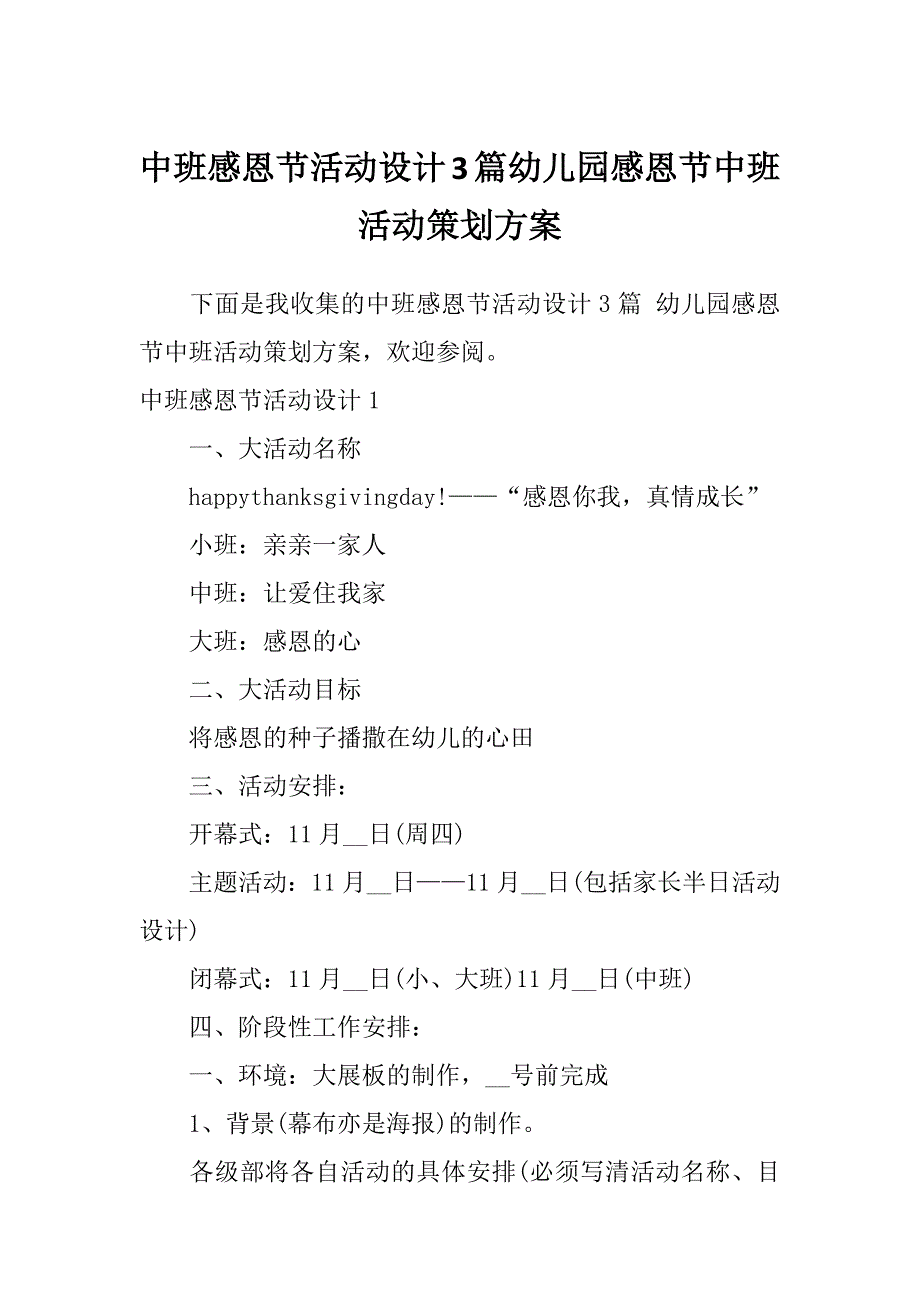 中班感恩节活动设计3篇幼儿园感恩节中班活动策划方案_第1页