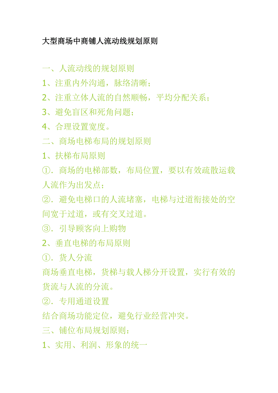 大型商场中商铺人流动线规划原则_第1页
